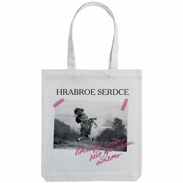 Холщовая сумка «Храброе сердце», молочно-белая - купить оптом