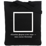 Холщовая сумка «Казимир», черная, фото 1