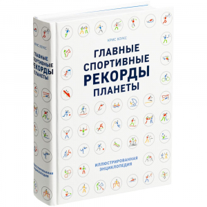 Книга «Главные спортивные рекорды планеты» - купить оптом
