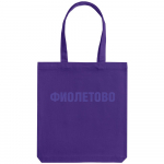 Холщовая сумка «Фиолетово», фиолетовая, фото 1