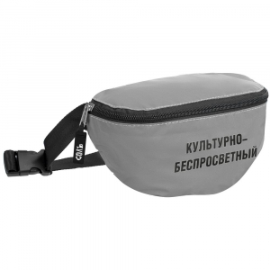 Поясная сумка «Культурно-беспросветный» из светоотражающей ткани, серая - купить оптом