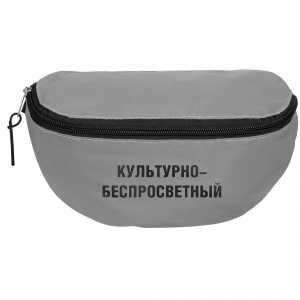 Поясная сумка «Культурно-беспросветный» из светоотражающей ткани, серая - купить оптом