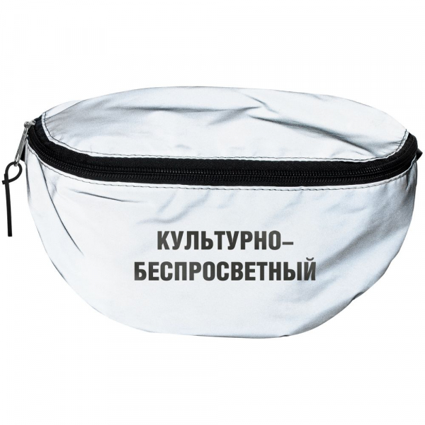 Поясная сумка «Культурно-беспросветный» из светоотражающей ткани, серая - купить оптом