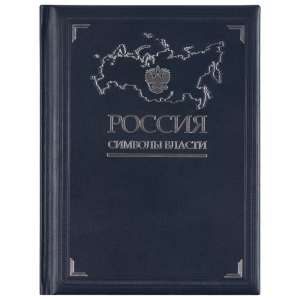 Книга «Россия. Символы власти», серебряный обрез - купить оптом