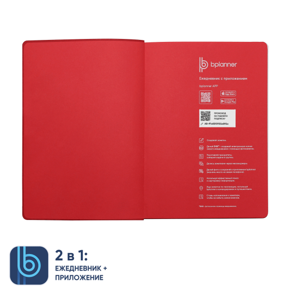 Ежедневник Bplanner.04 red (красный) - купить оптом