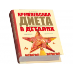 Набор Кремлевская диета, белый/желтый, фото 1