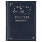 Книга «Россия. Символы власти», серебряный обрез, фото 1