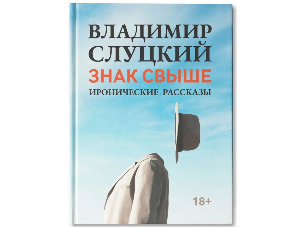 Книга: В. Слуцкий Знак свыше, с автографом автора, голубой - купить оптом
