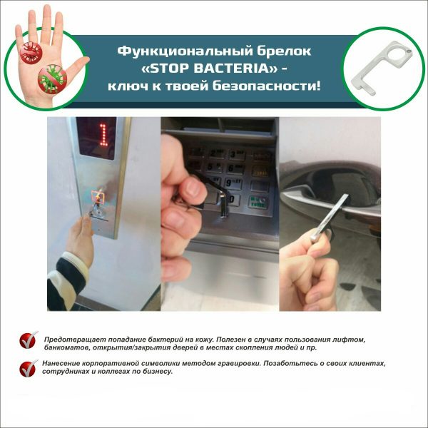 Брелок Stop Bacteria - купить оптом