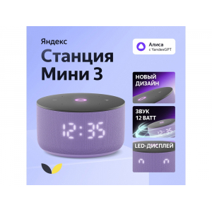 Умная колонка Яндекс Станция Мини 3 с Алисой на YaGPT лиловая, 12 Вт (YNDX-00027LIL), лиловый - купить оптом