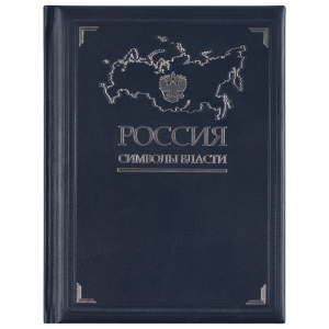 Книга «Россия. Символы власти», серебряный обрез - купить оптом