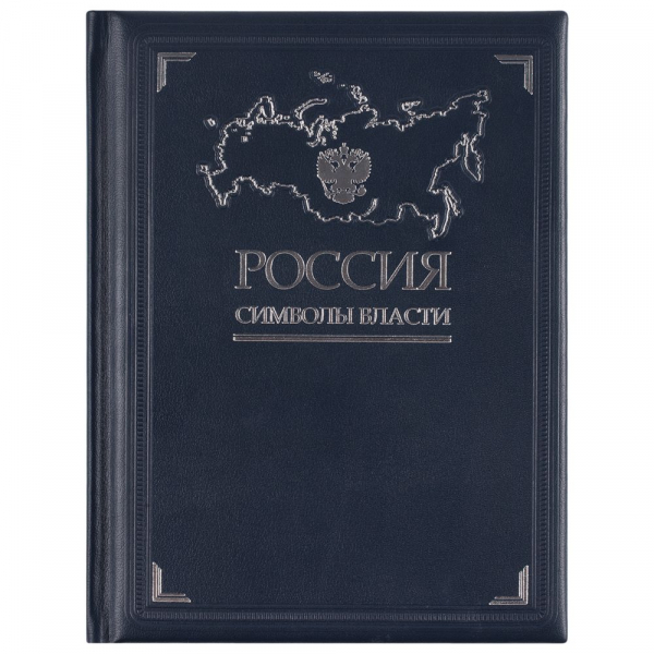 Книга «Россия. Символы власти», серебряный обрез - купить оптом