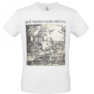 Футболка «Через одно место», белая - купить оптом