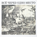 Футболка «Через одно место», белая, фото 3
