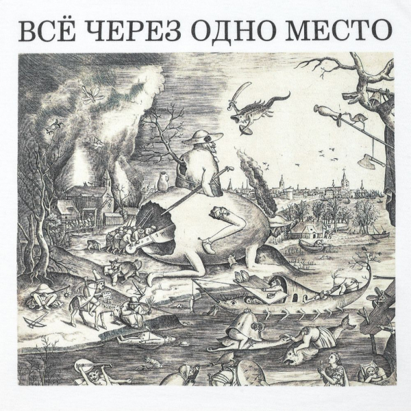 Футболка «Через одно место», белая - купить оптом