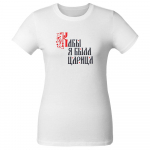Футболка женская «Кабы я была царица», белая, фото 1