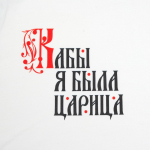 Футболка женская «Кабы я была царица», белая, фото 3