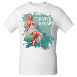 Футболка «Горячка белая», белая - купить оптом