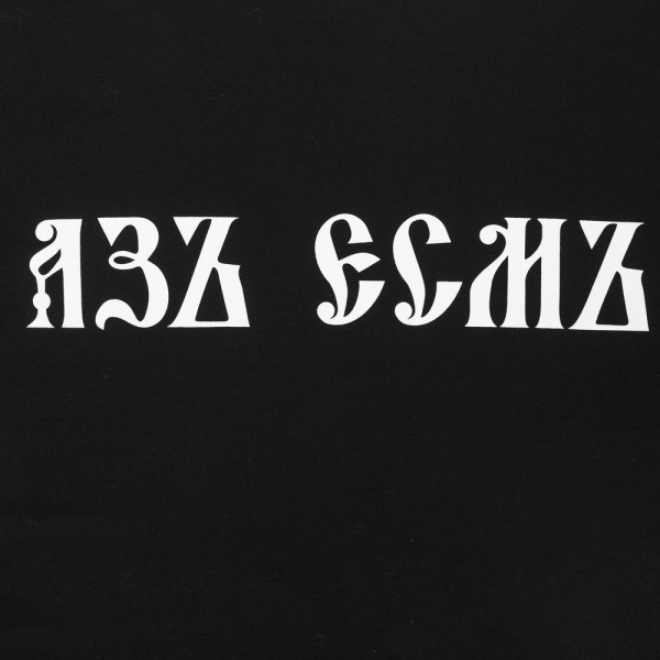 Футболка «Азъ есмъ», черная - купить оптом