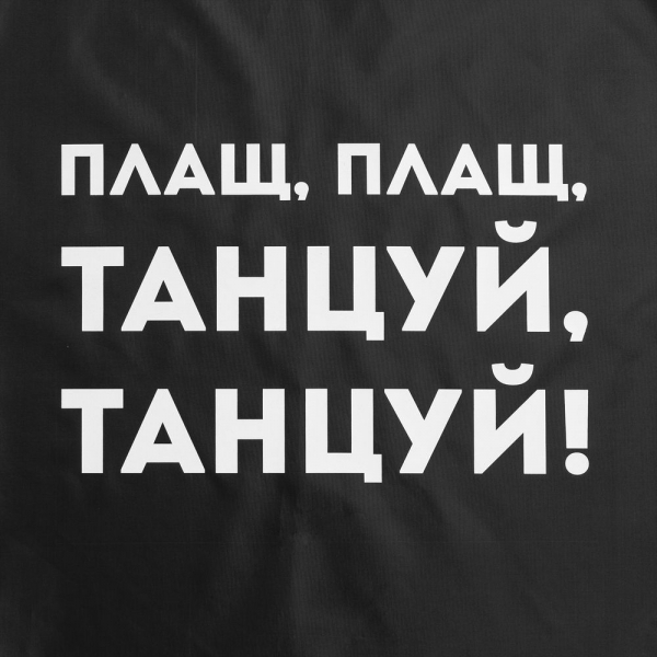 Дождевик «Плащ, плащ», черный - купить оптом