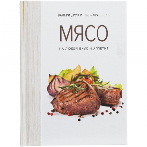 Книга «Мясо. На любой вкус и аппетит» - купить оптом