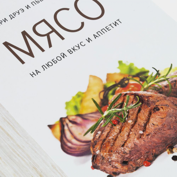 Книга «Мясо. На любой вкус и аппетит» - купить оптом