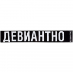 Шарф «Девиантно», фото 5