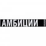 Шарф «Амбиции», фото 6