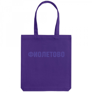 Холщовая сумка «Фиолетово», фиолетовая - купить оптом
