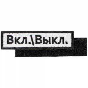 Шеврон на липучке «Вкл.\\Выкл.» - купить оптом