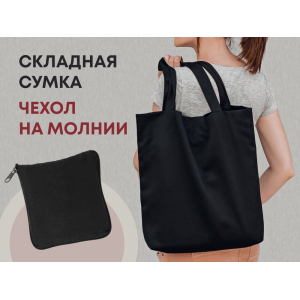 Складывающаяся сумка Skit из хлопка на молнии, черный - купить оптом