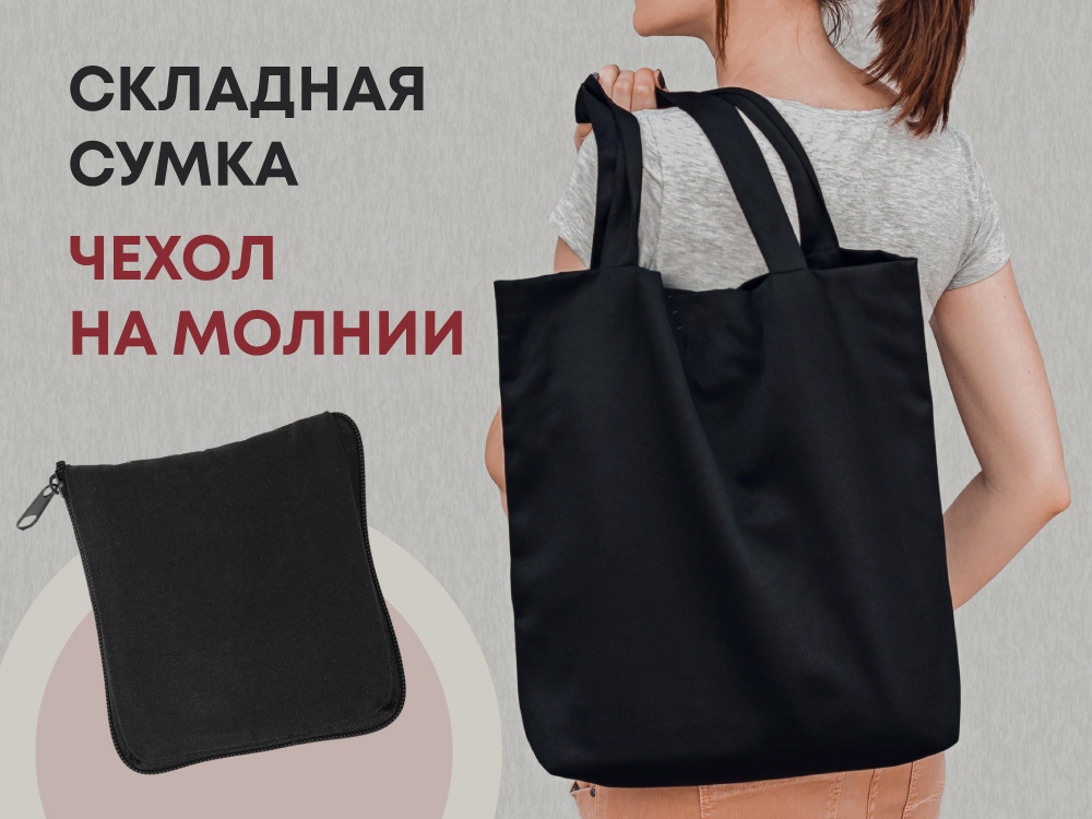 Складывающаяся сумка Skit из хлопка на молнии, черный - купить оптом
