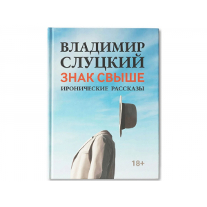 Книга: В. Слуцкий Знак свыше, с автографом автора, голубой - купить оптом